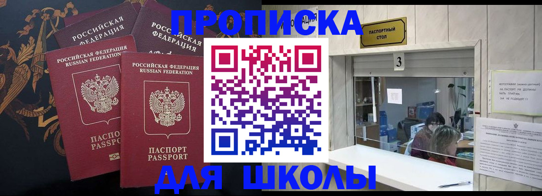 прописка для школы в Красноярском крае